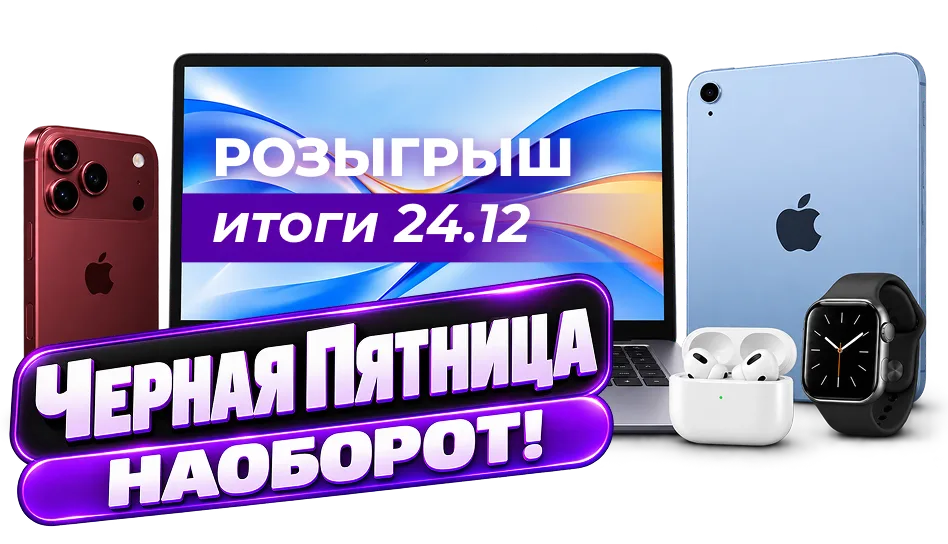 Подарки розыгрыша. Чёрная пятница наоборот