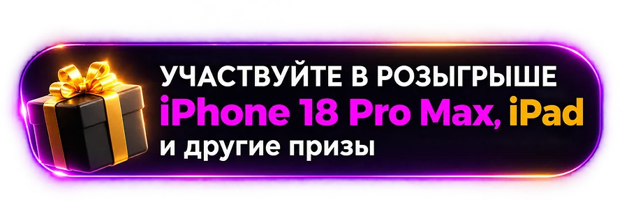 Участвуйте в розыгрыше iPhone 18 Pro Max, iPad и других призов