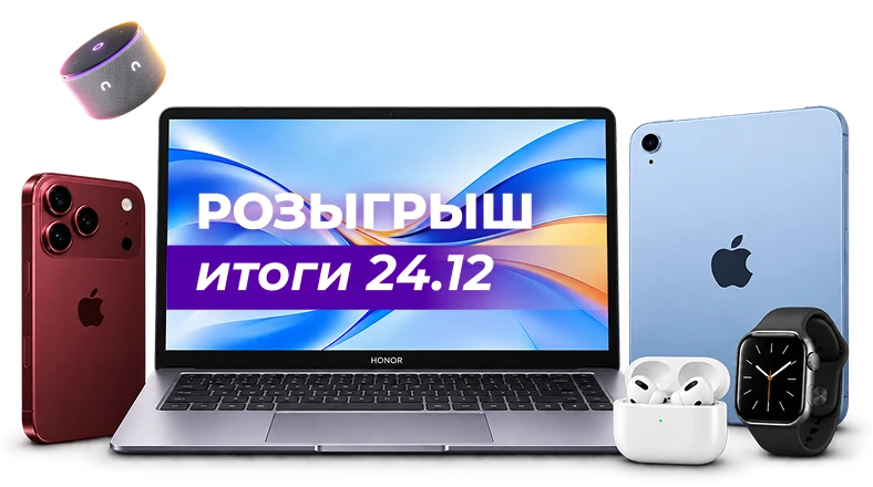 Розыгрыш: итоги 24.12