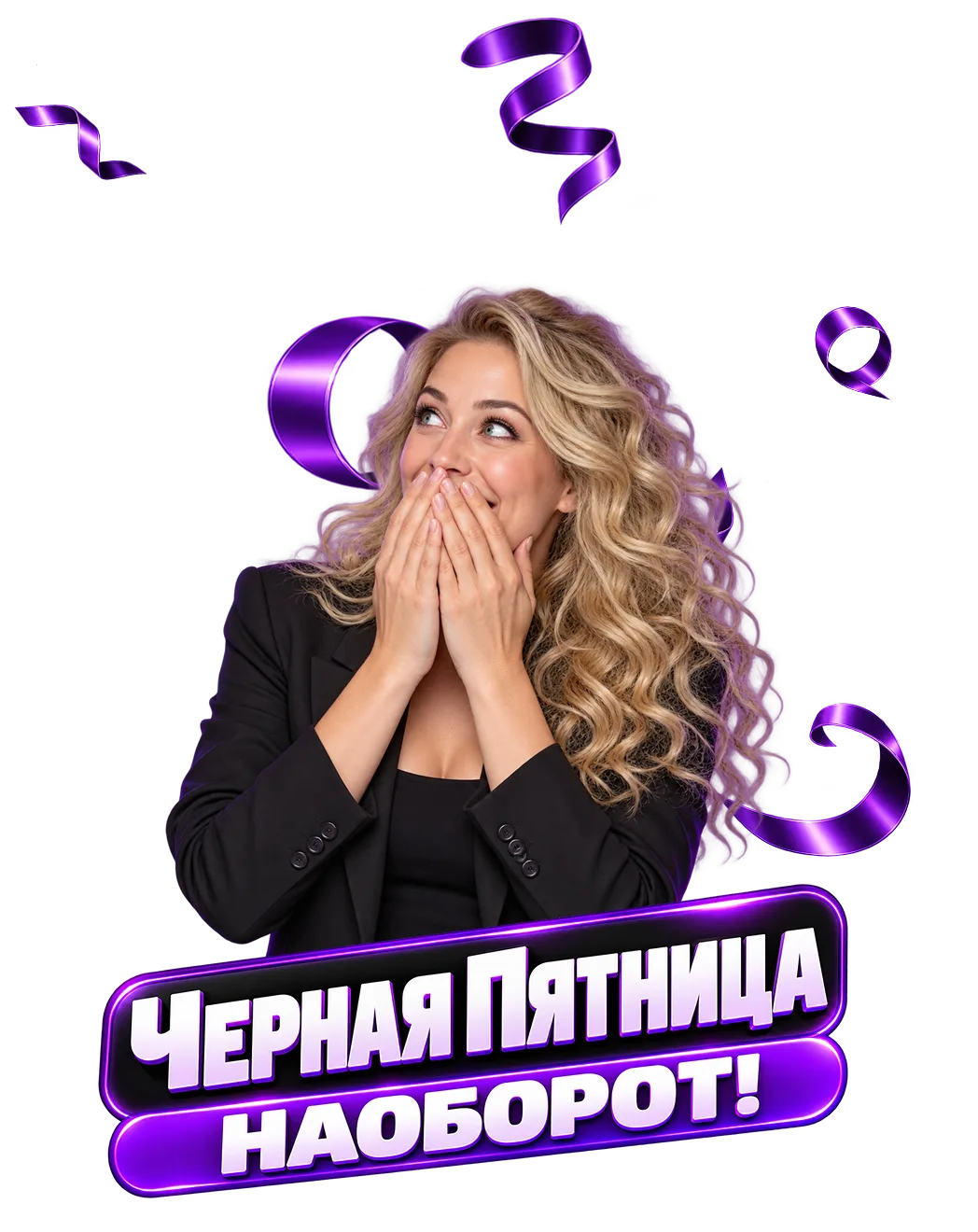 Чёрная пятница наоборот