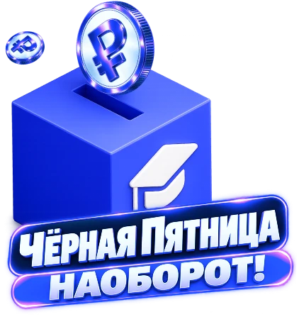 Чёрная пятница наоборот