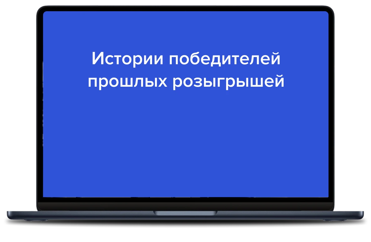 Истории победителей прошлых розыгрышей