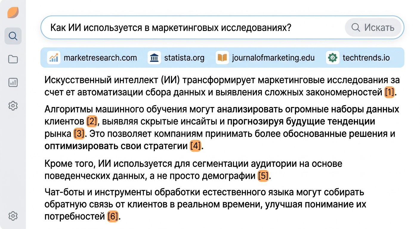 ИИ-поиск с пронумерованными источниками и пруфами для маркетингового анализа