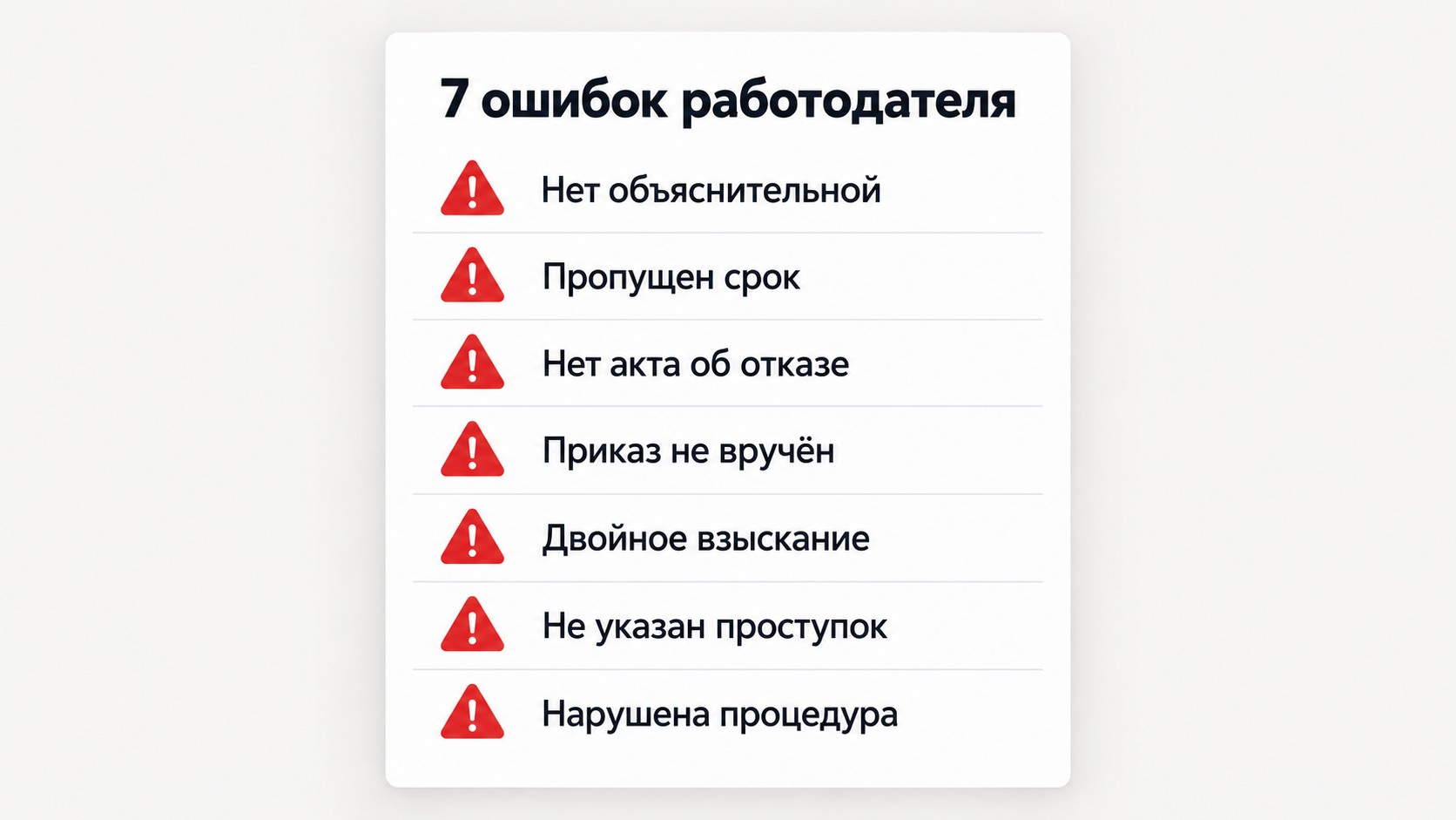 Чек-лист 7 критических ошибок работодателя при дисциплинарном взыскании
